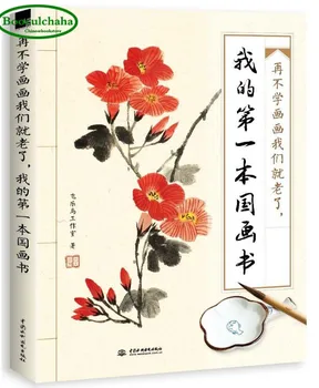 Новая моя первая китайская традиционная книга по живописи Для начинающих, изучающих навыки рисования линиями, Учебники по рисованию кистью