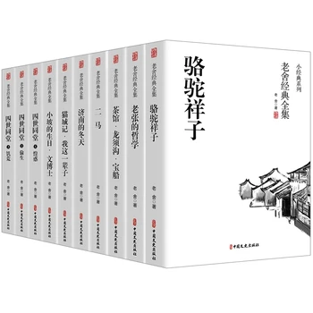 10 книг / набор Коллекция классических произведений Лао Шэ, Ло Туо Сянцзы, четыре поколения в одном доме, Чайный домик, Книга Кан Ву